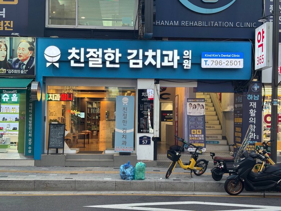 경기도 하남시 신평로 57에 위치한 친절한김치과의원 외관